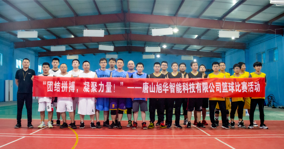 “团结拼搏，凝聚力量！”——唐山旭华智能科技有限公司举办篮球比赛活动