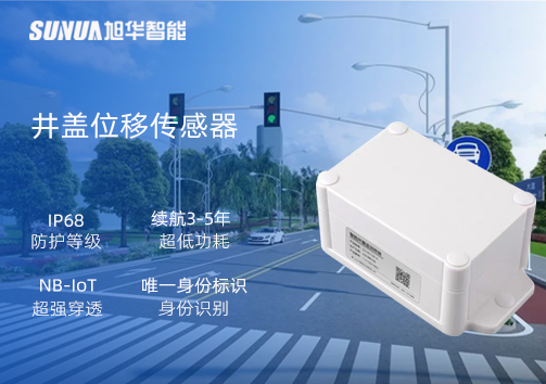 井盖位移传感器：守护城市安全，从细微处见真章