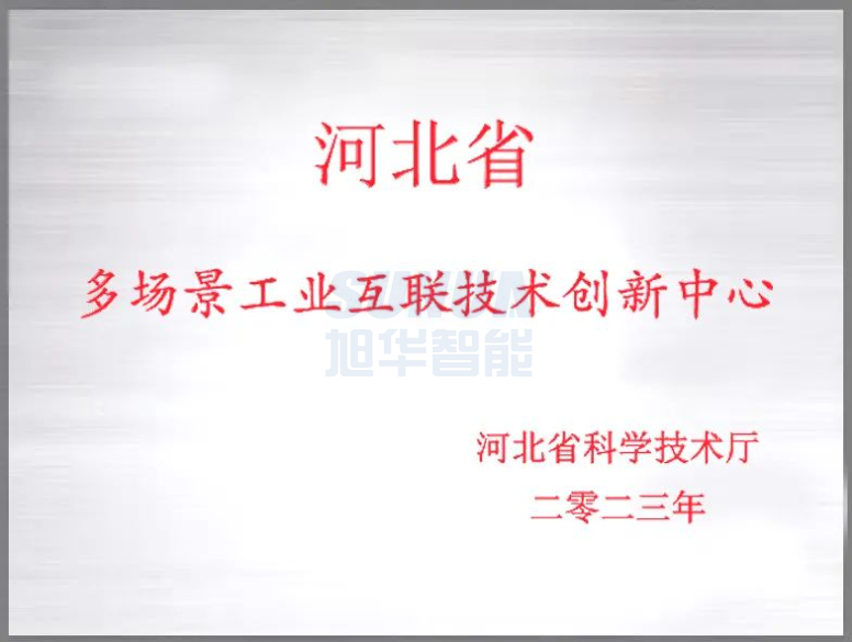 旭华智能成功获批“河北省多场景工业互联技术创新中心”！
