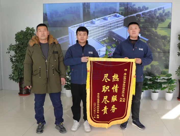 服务创造价值，专业赢得肯定——旭华智能获赠客户锦旗