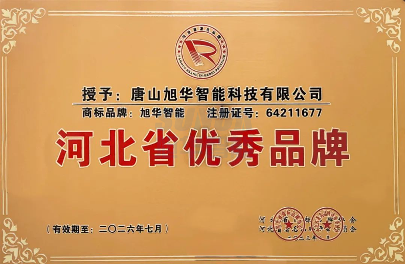 喜讯！“旭华智能”商标取得河北省优秀品牌荣誉称号