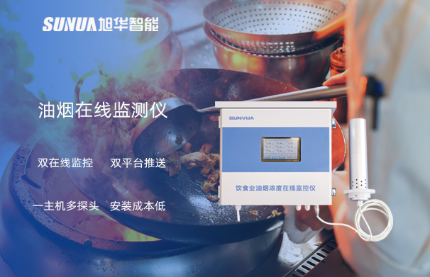 油烟在线监测仪：油烟无踪，健康同行