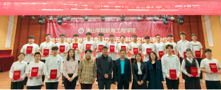 助力教育事业开展，助推莘莘学子扬帆 ——“旭华智能创新奖学金”设立仪式在唐山学院成功举办！