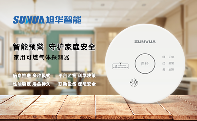 守护家的温暖，从“安全用气”开始 ——旭华智能家用燃气报警器，您的安心之选