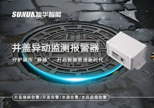 井盖异动监测报警器，守护城市“静脉”，开启智慧管理新时代！