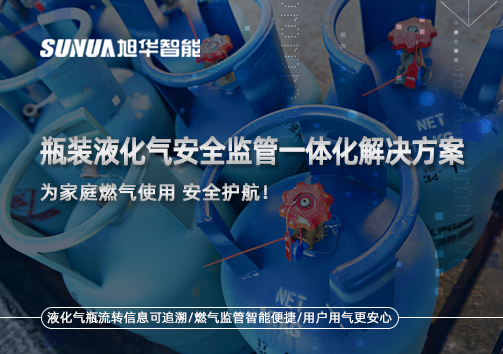 瓶装液化气安全监管一体化解决方案，为家庭燃气使用安全护航！
