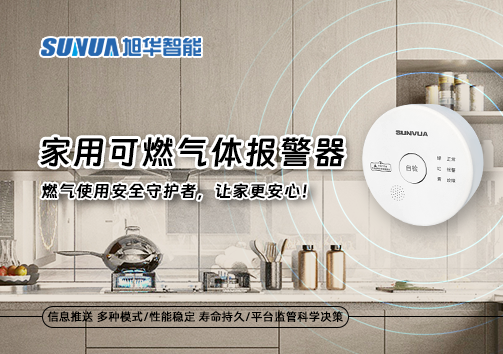 家用可燃气体报警器：燃气使用安全守护者，让家更安心！