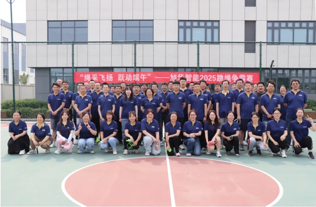“绳采飞扬 跃动端午”——旭华智能举行跳绳争霸赛！