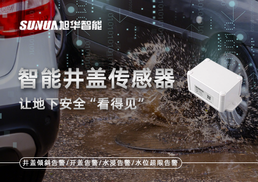 智慧城市新卫士：智能井盖传感器，让地下安全“看得见”