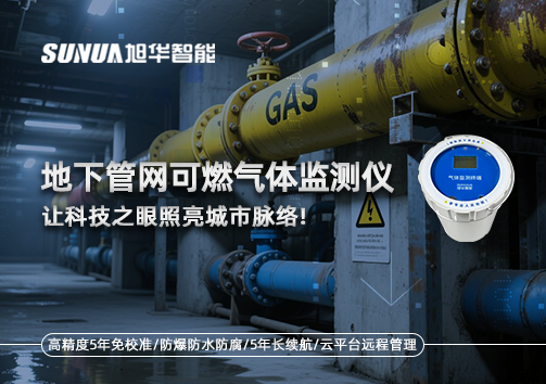 燃气管道“哨兵卫士”：地下管网可燃气体监测仪，让科技之眼照亮城市脉络