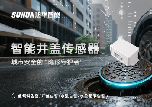 智能井盖传感器：守护城市“脚下安全”的智慧之眼！