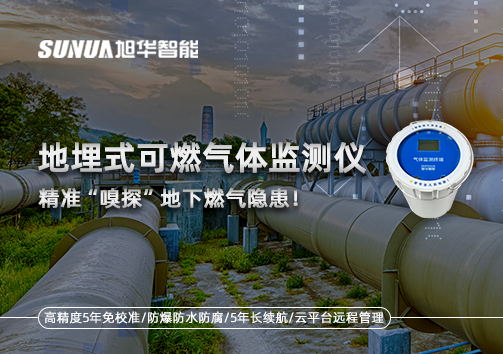地埋式可燃气体监测仪，精准“嗅探”地下燃气隐患！