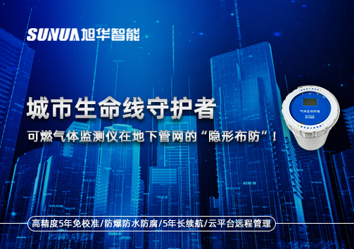 城市生命线守护者：可燃气体监测仪在地下管网的“隐形布防”！