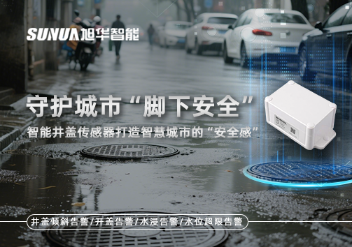 守护城市“脚下安全”：智能井盖传感器打造智慧城市的“安全感”