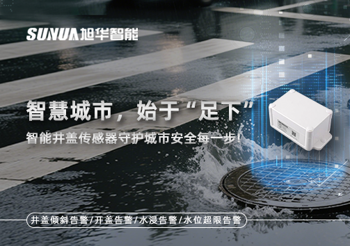 智慧城市，始于“足下”——智能井盖传感器守护城市安全每一步!