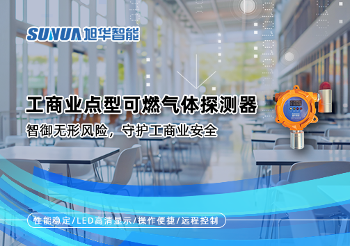 工商业点型可燃气体探测器：智御无形风险，守护工商业安全