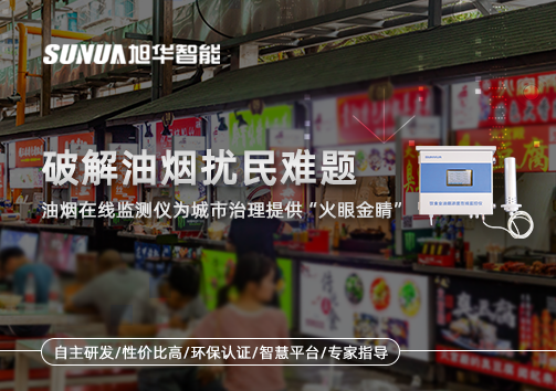 破解油烟扰民难题：油烟在线监测仪为城市治理给予“火眼金睛”