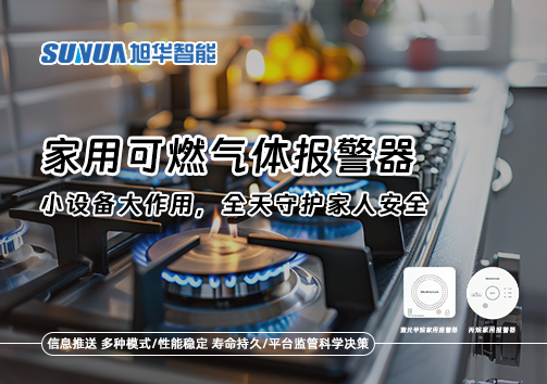 家用可燃气体报警器：小设备大作用，全天守护家人安全！