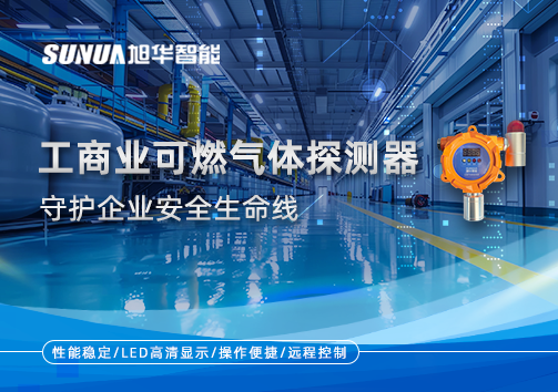 智能防“燃”：工商业可燃气体探测器守护企业安全生命线