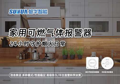 家有“安全哨兵”：家用可燃气体报警器，24小时守护烟火日常