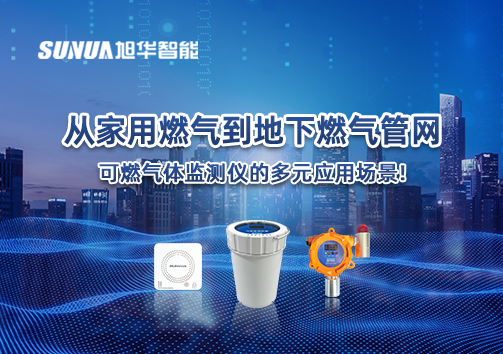 从家用燃气到地下燃气管网，可燃气体探测仪的多元应用场景！