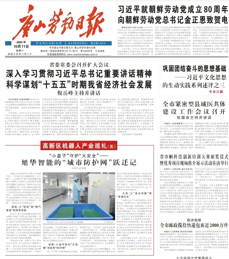 媒体聚焦 | 唐山劳动日报报道：旭华智能“城市防护网”守护万家平安