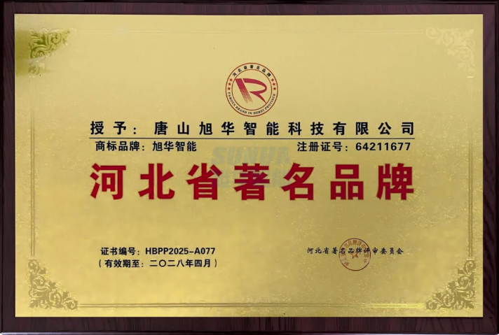 喜讯！旭华智能商标斩获“河北省著名品牌”称号！