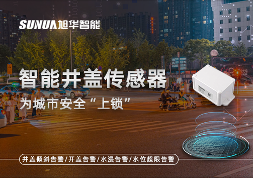 春节别让“脚下”成隐患，智能井盖传感器为城市安全“上锁”