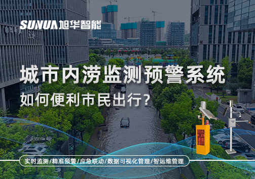积水深度实时看：城市内涝监测预警系统如何便利市民出行？