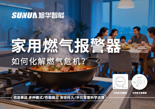 厨房爆燃悲剧背后：家用燃气报警器如何化解燃气危机？