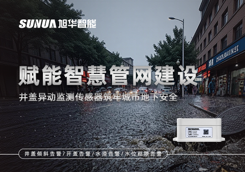 赋能智慧管网建设：井盖异动监测传感器筑牢城市地下安全