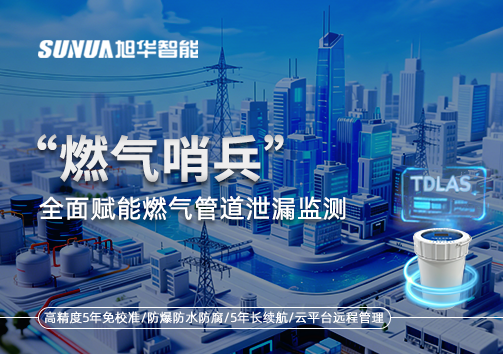城市生命线再升级：“燃气哨兵”全面赋能燃气管道泄漏监测
