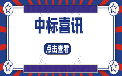 智能化项目集锦（二）｜快打开, 我又又又“中标”了！