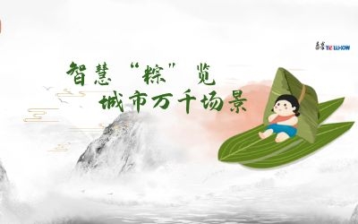 粽情端午 | 一份出行指南，请君收阅！