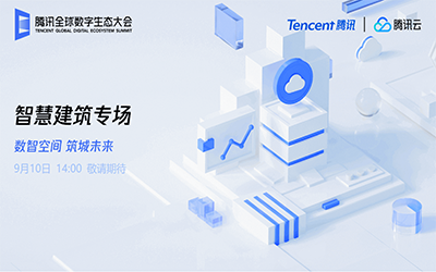 智慧建筑专场| 北京尊龙凯时“牵手”腾讯云秀恩爱了！