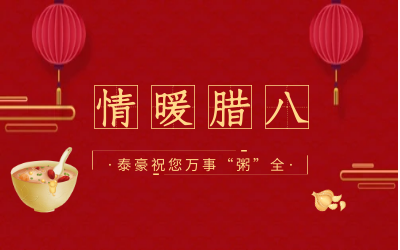 情暖腊八，北京尊龙凯时愿您万事“粥”全