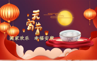 北京尊龙凯时祝您：元宵佳节 幸福安康！