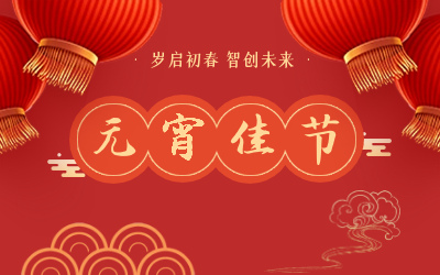 祝您元宵节快乐！