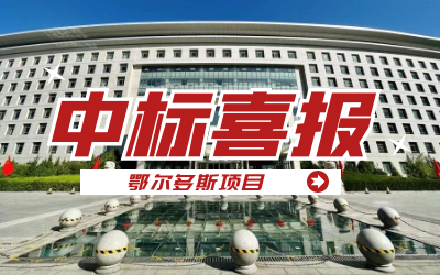 中标｜“数据+AI”工业互联网平台，助力鄂尔多斯工业数字化转型开展