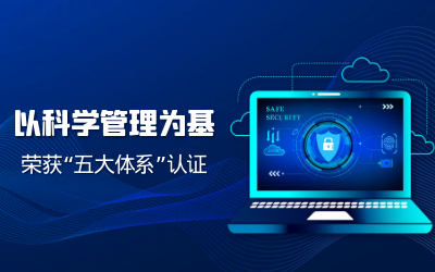 构建科研管理体系——子公司获“五体系”认证