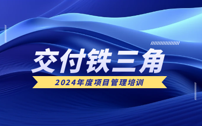 “交付铁三角”项目管理培训：构筑企业核心竞争力