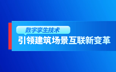 获精瑞科研技术奖｜建筑数字化的创新引擎，让城市更“智慧”